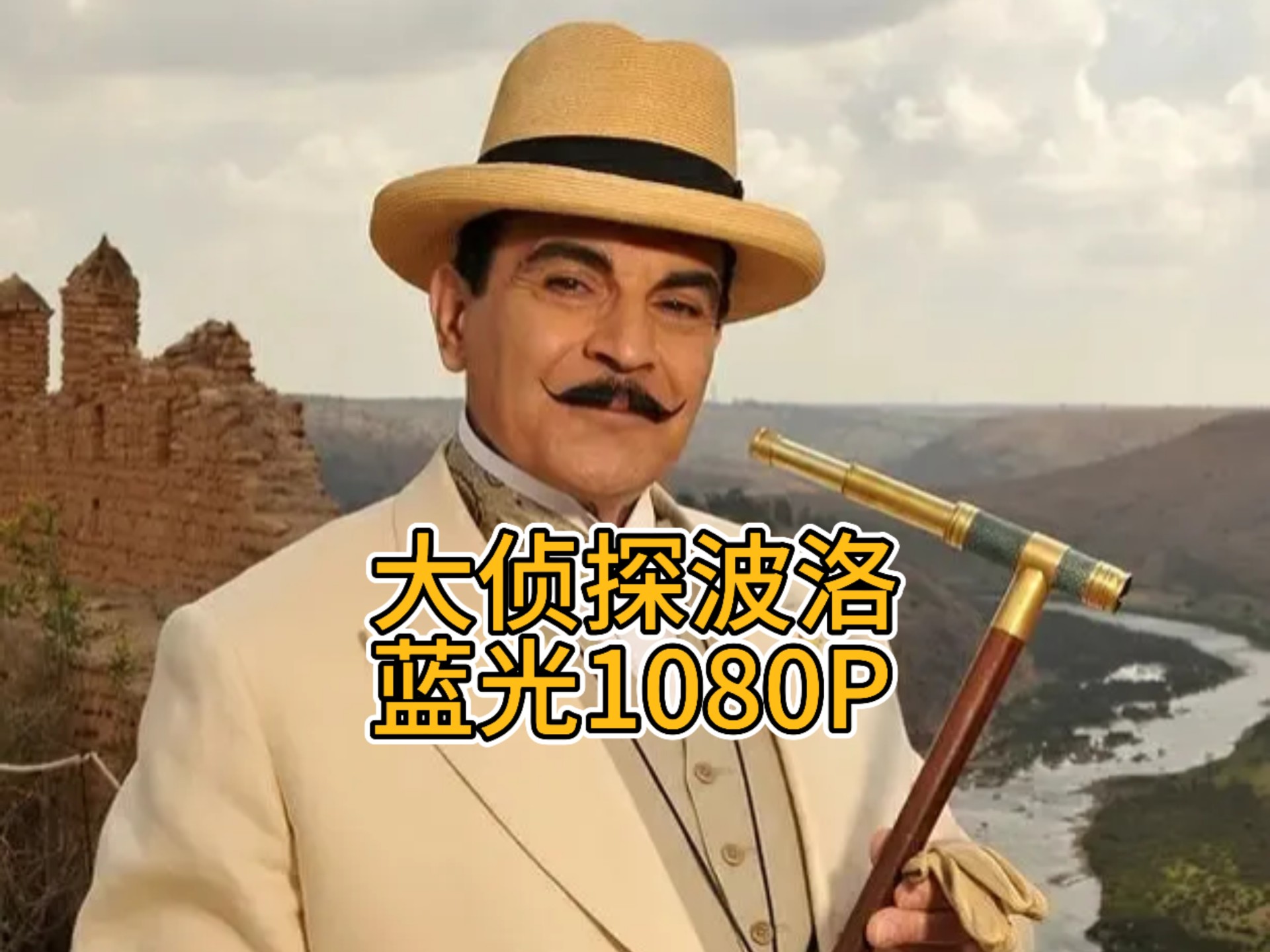 大侦探波洛 S08E01 阳光下的罪恶