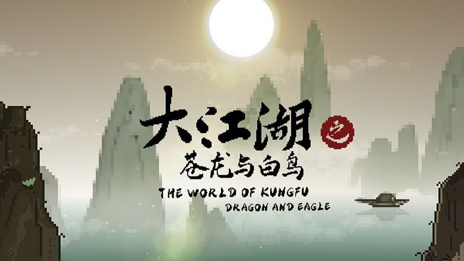 【完结】【大江湖之苍龙与白鸟】江湖线全剧情流程