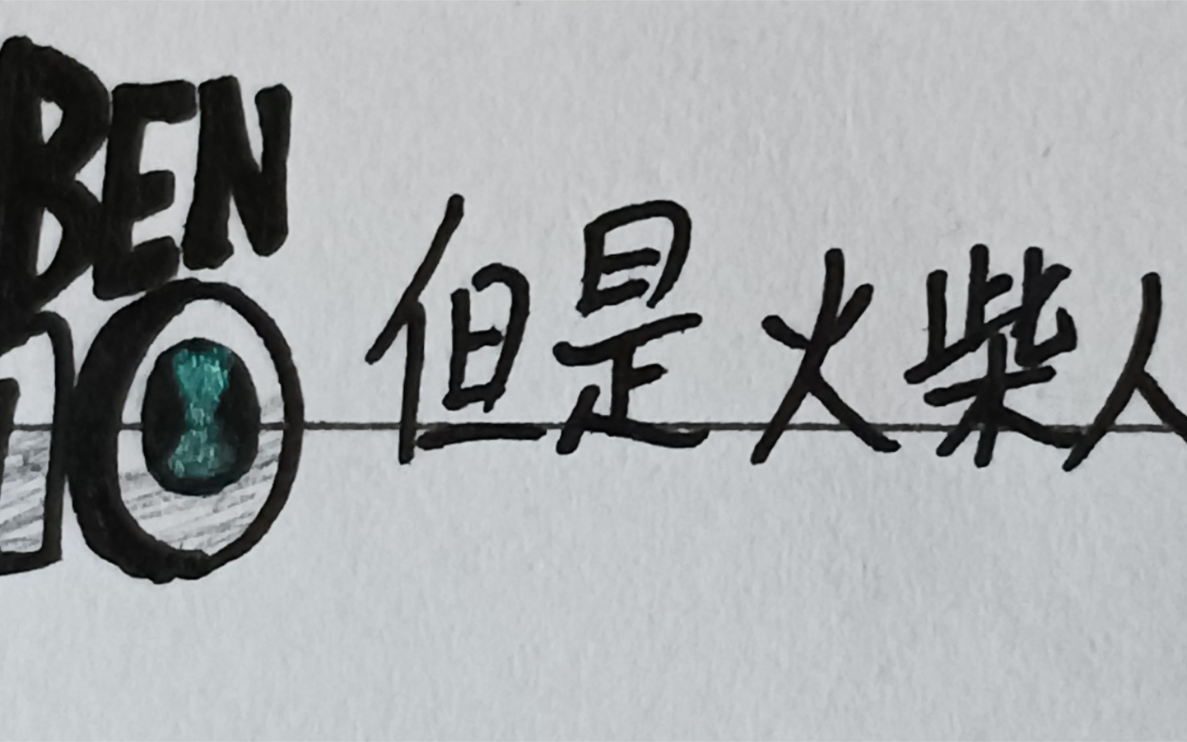 ben10，但是火柴人