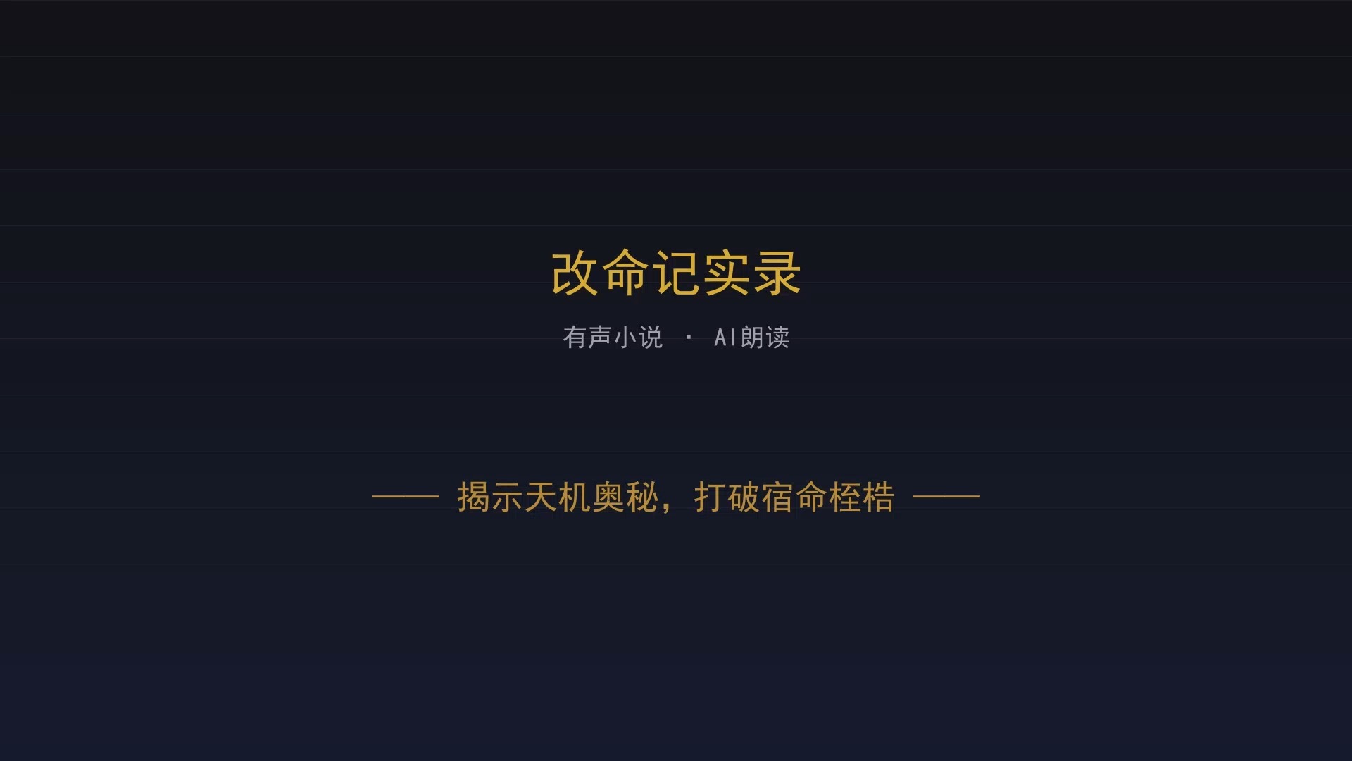 《改命记实录_道之光》