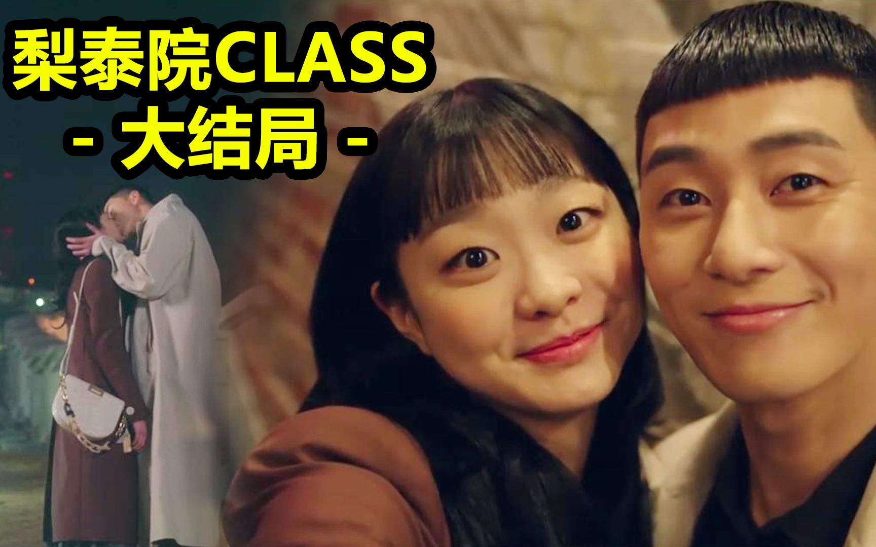 【脑弟】几分钟看完梨泰院class大结局！霸气男主称王宠妻！梨泰院class16集最终战打响！