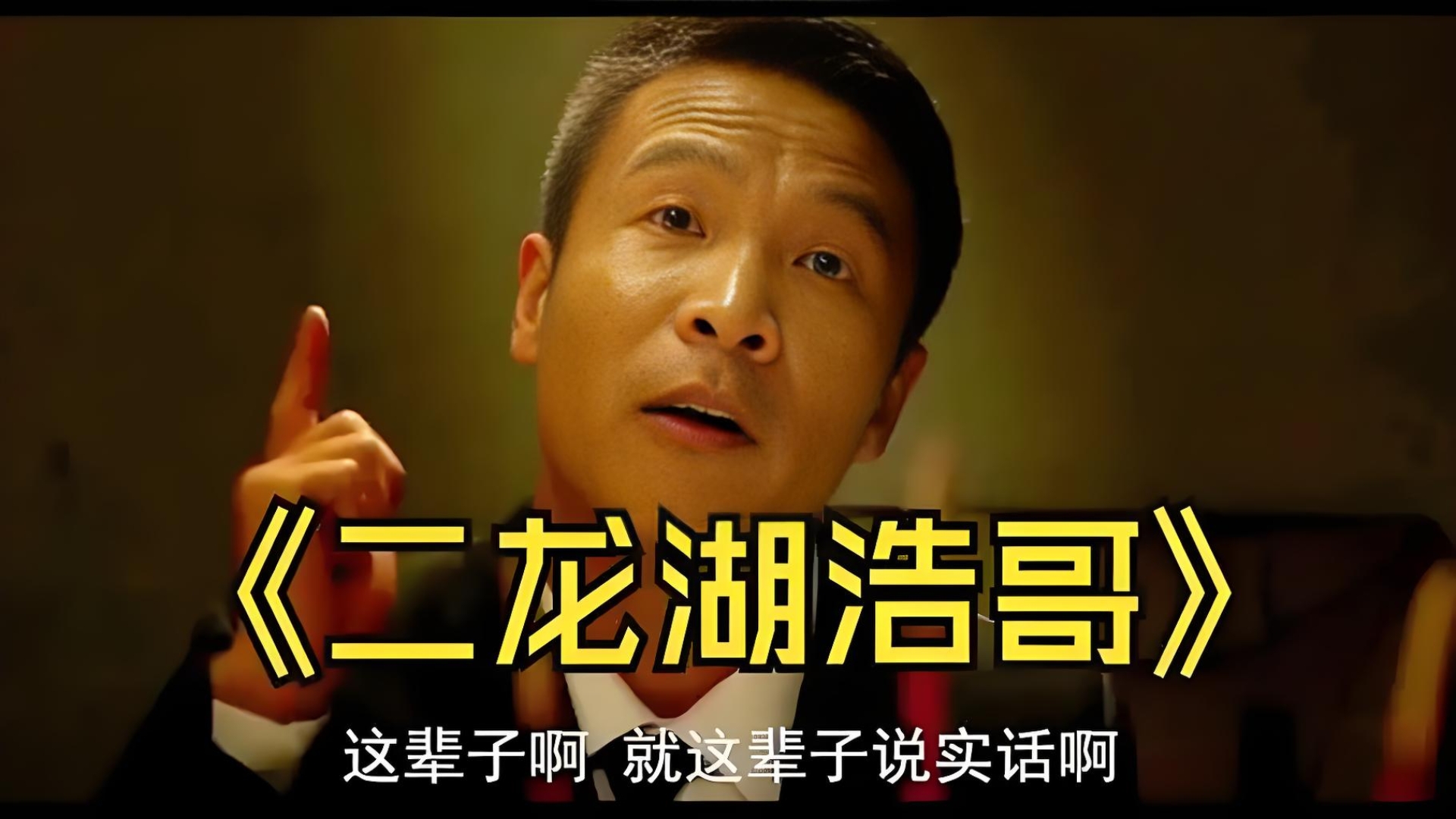 一口气看完《二龙湖浩哥之风云再起》二龙湖浩哥成名之作，蹲坑摸鱼必备！