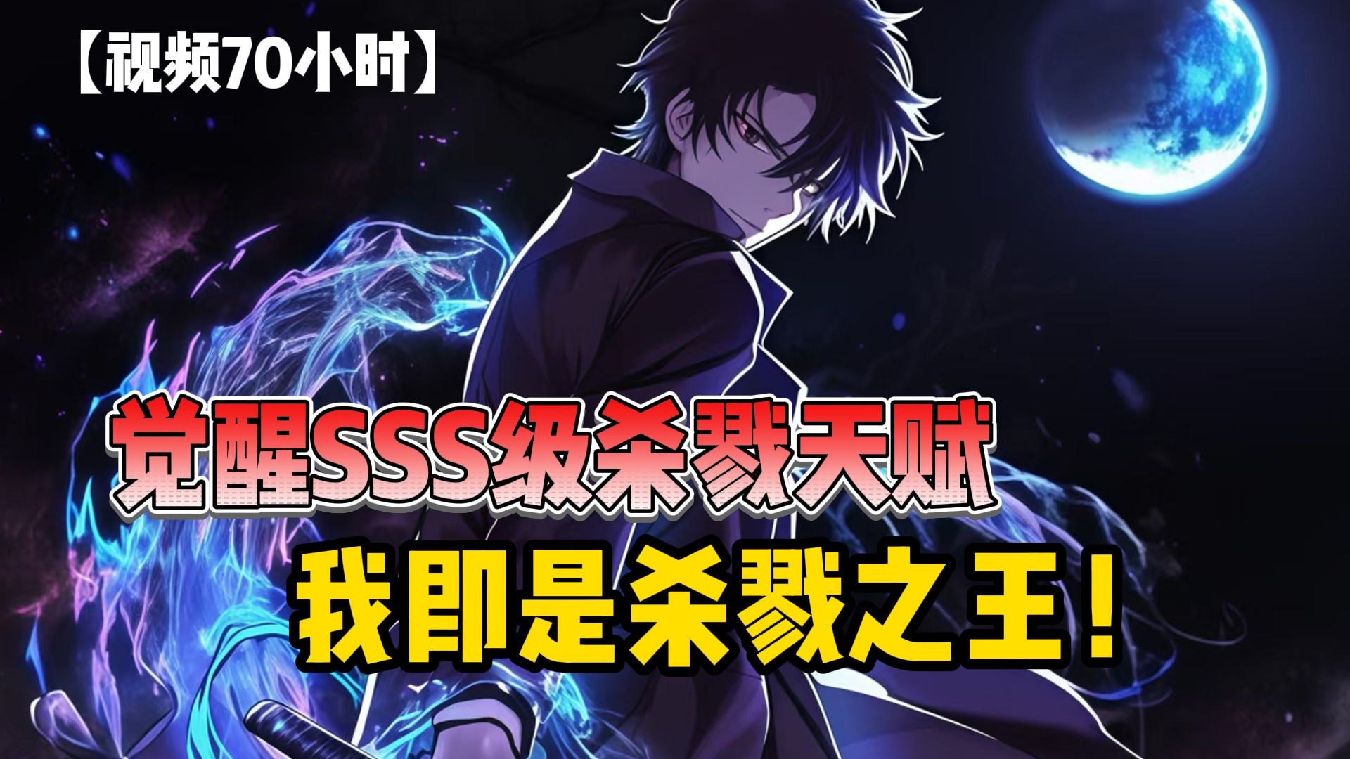 【视频220小时】觉醒SSS级杀戮天赋，你即是我，我即是杀戮之王！