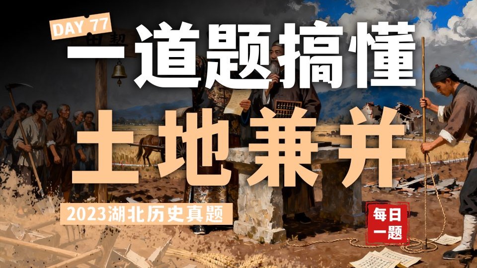 【高考历史の每日好题】DAY77丨一道题搞懂土地兼并·高中历史·历史网课