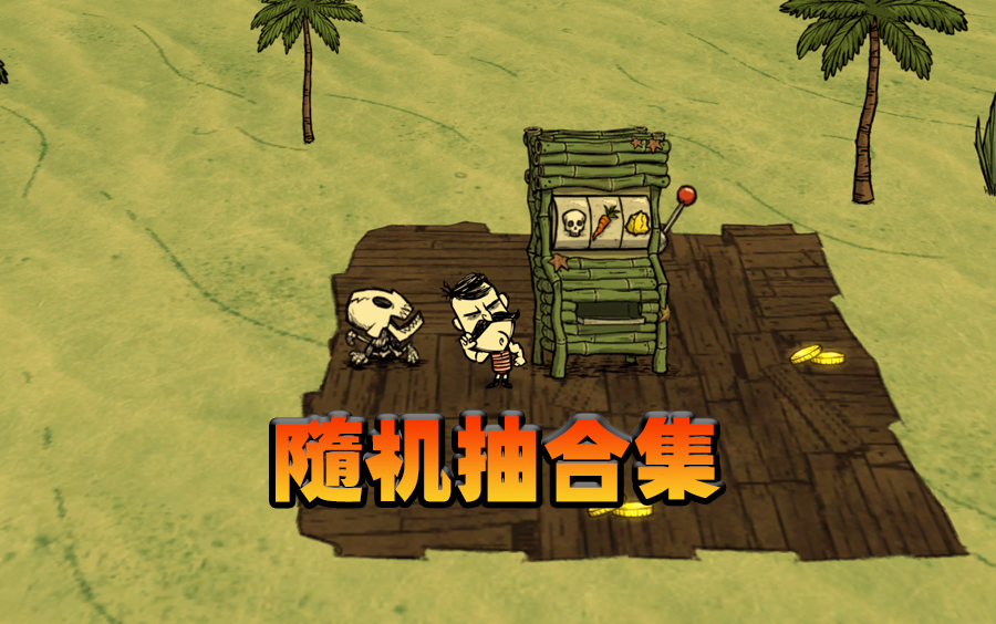 饥荒单机随机抽合集