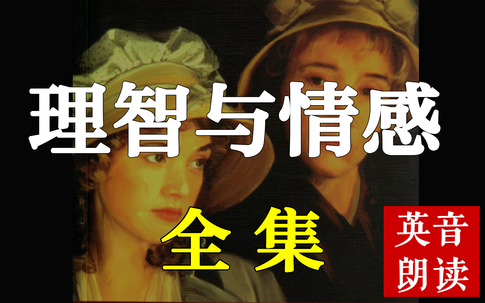 世界名著《理智与情感》原版英文全集英音朗读，简·奥斯汀前期作品Sense and Sensibility