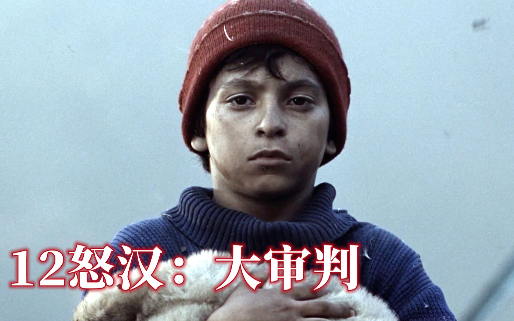 12个俄罗斯怒汉拍案而起！就是看不惯冤枉一个孩子，高分电影