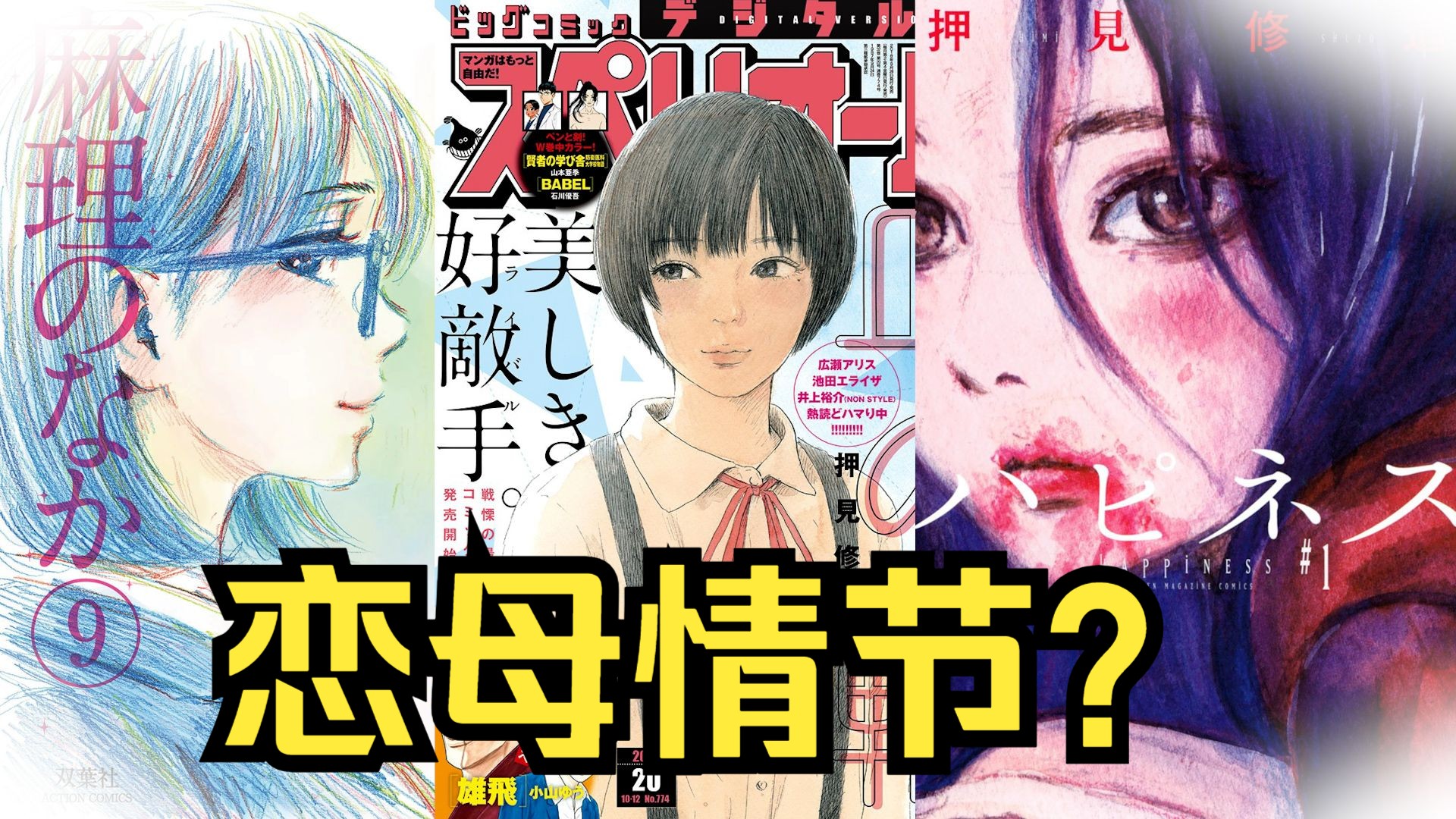 「穷尽漫画技法的情爱大师」——我为什么喜欢押见修造？【血之辙解析】