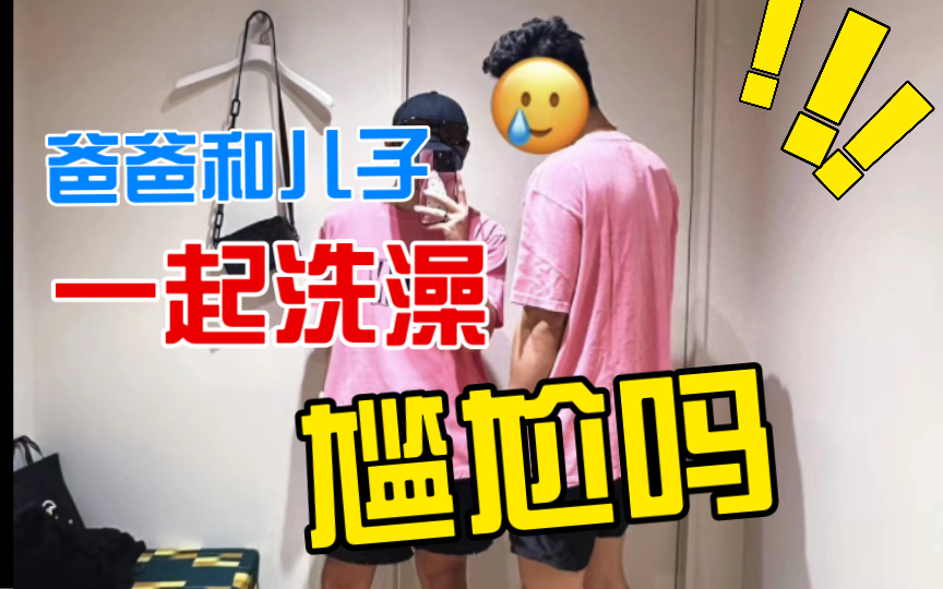 父亲和儿子一起洗澡，尴尬吗？