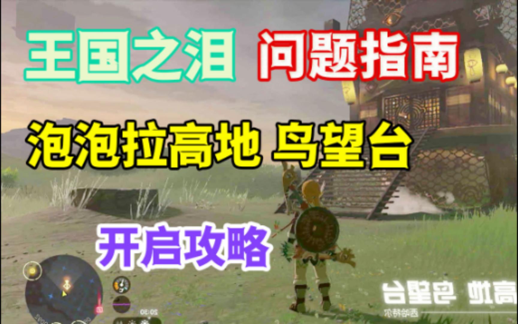 【王国之泪】西哈特尔 泡泡拉高地 鸟望台 开启攻略