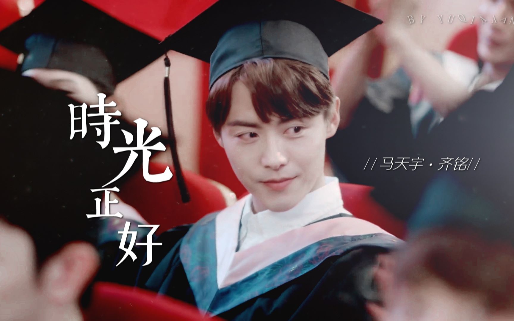 【马天宇】齐铭个人向||时光正好