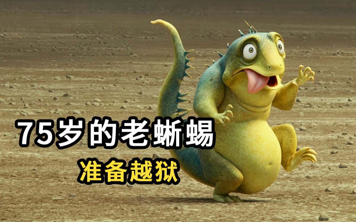 一条75岁老蜥蜴，却是班级里最受欢迎的宠物