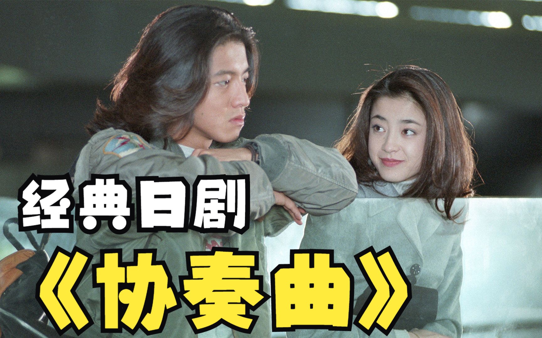 木村拓哉主演经典爱情日剧《协奏曲》全集解说 我又相信爱情了