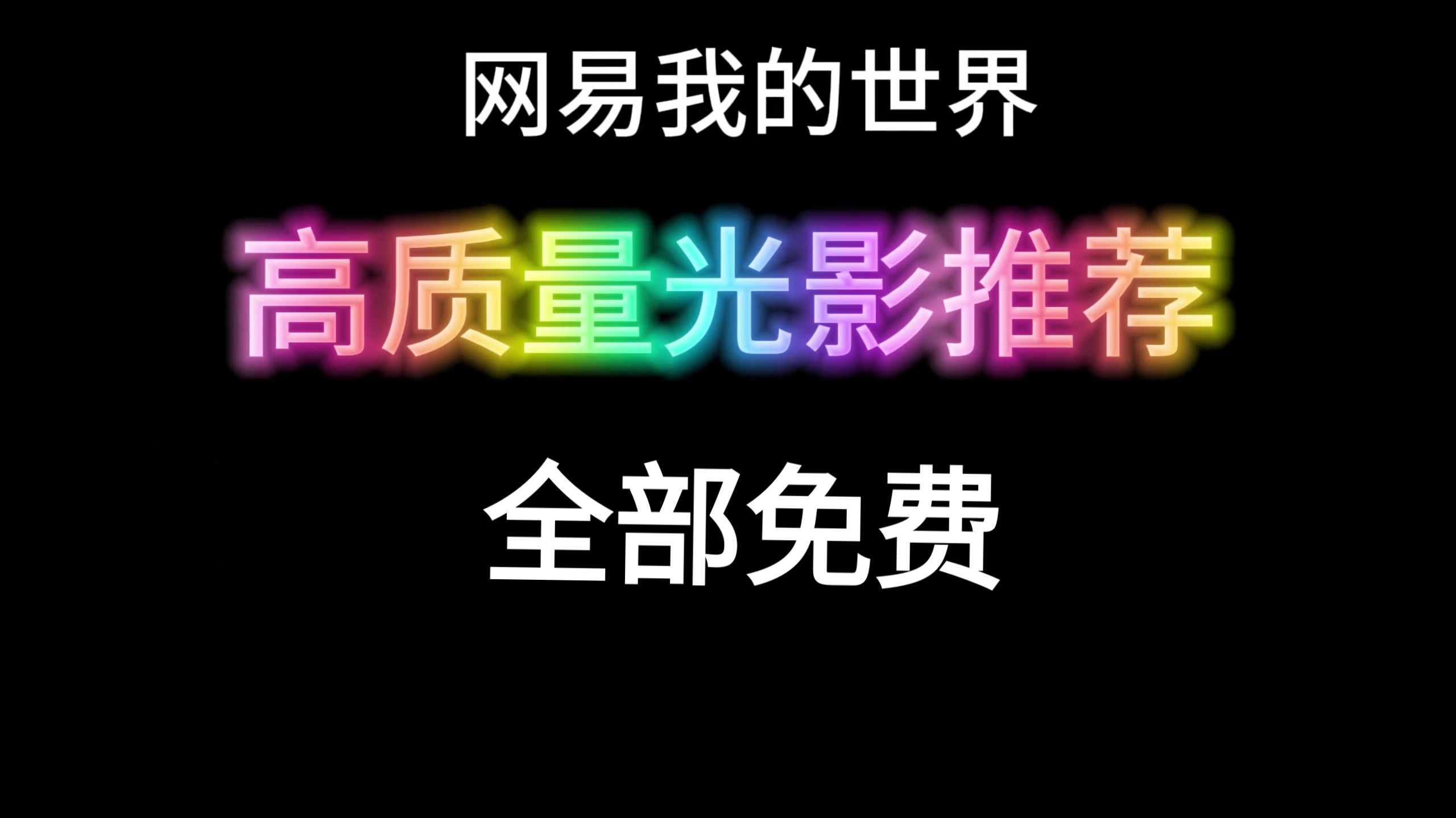 推荐我的世界网易版高质量光影全部免费