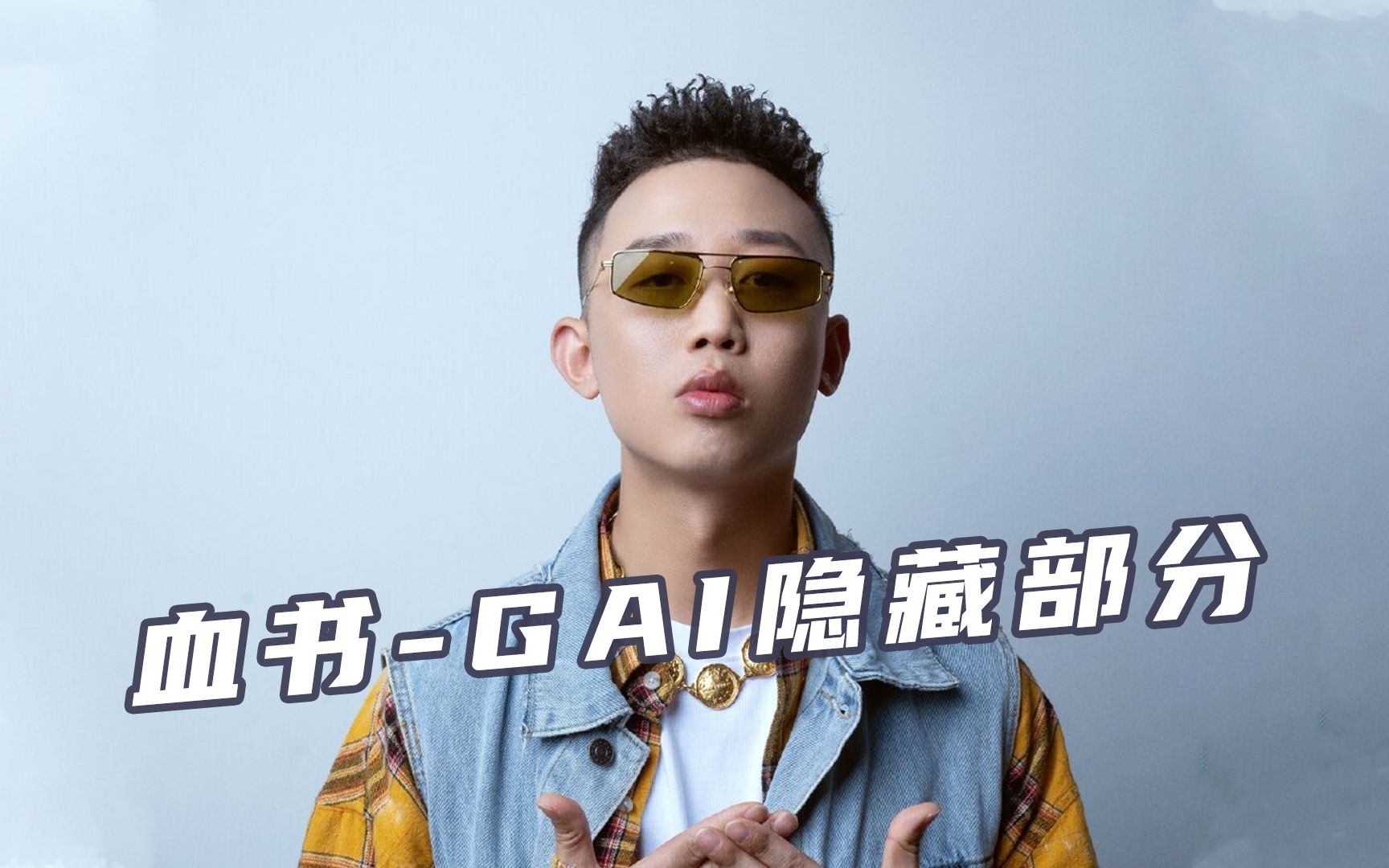 Gosh厂牌！GAI《血书》被删减部分"感谢老子还活着，感谢老天保佑我有出息！"