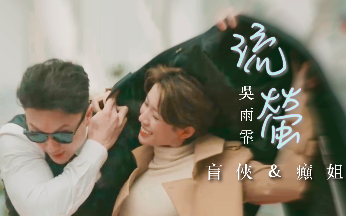 【流萤】微脑洞癫姐视角王浩信&amp;蔡思贝盲侠&amp;癫姐踩过界2盲癫cp