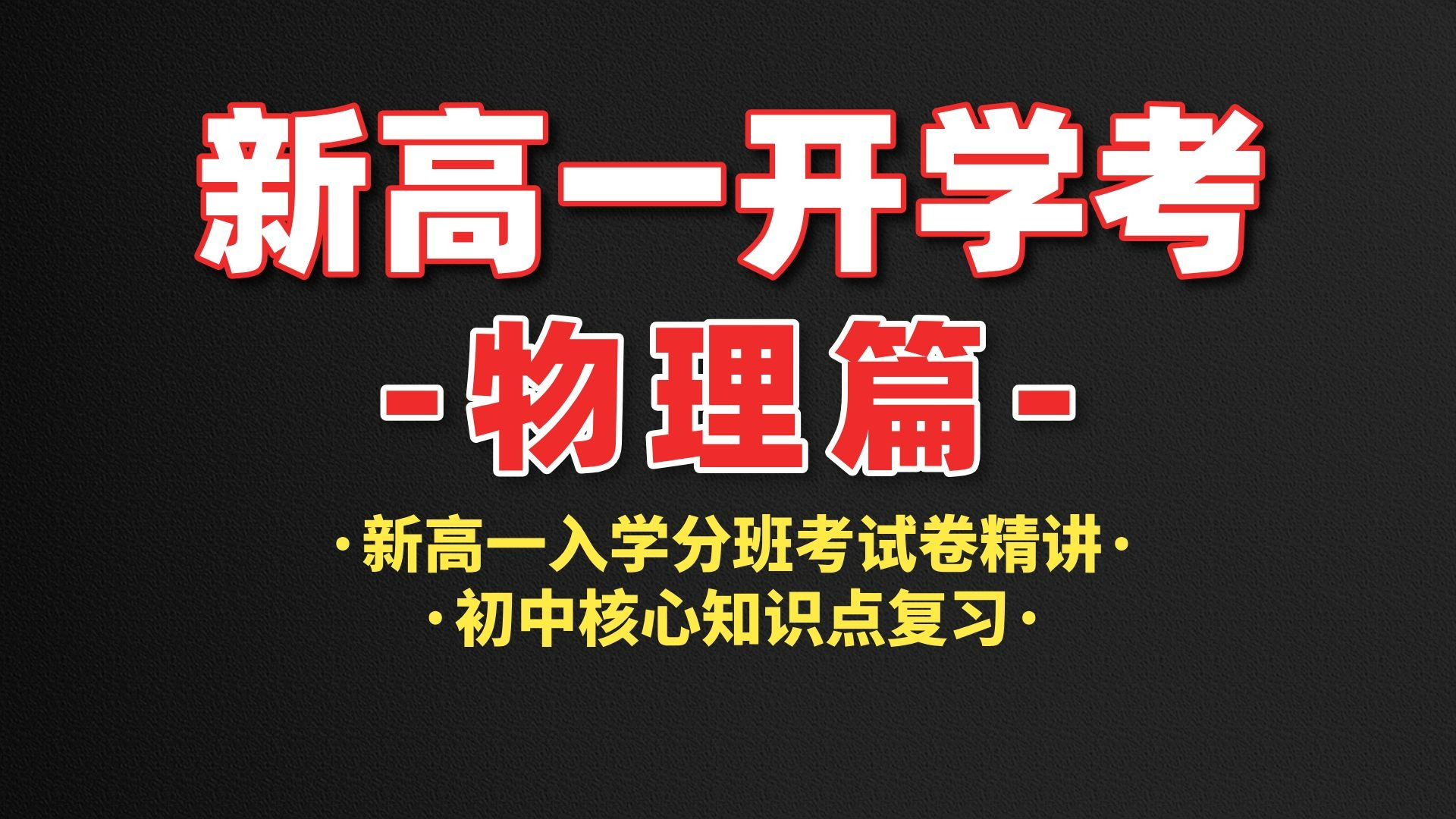 【新高一物理】高一入学分班考试试卷精讲+初中核心知识点复习！稳过开学考