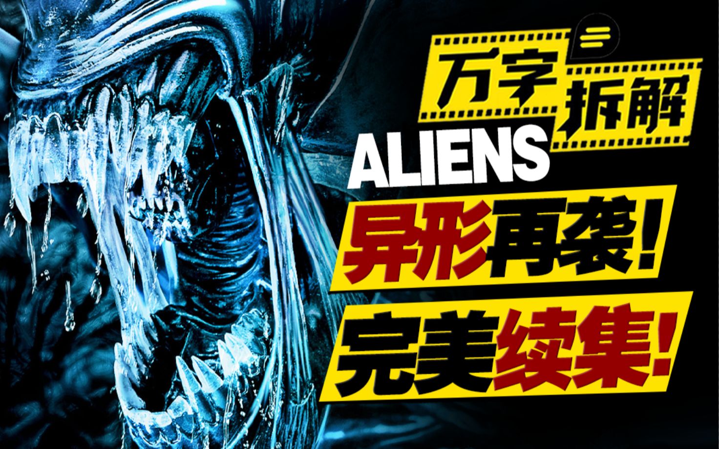 “异形”危机再度来袭！人类精英部队尚能一战？万字拆解《异形2》