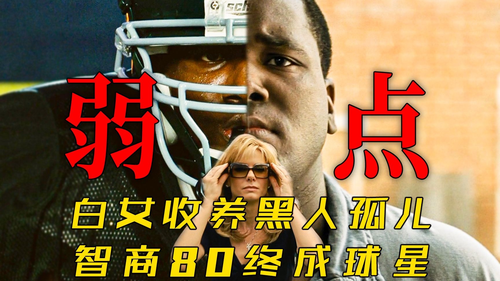 智商80黑人孤儿被白女收养，终成橄榄球巨星！万字精讲励志运动传记片《弱点》【墨菲】