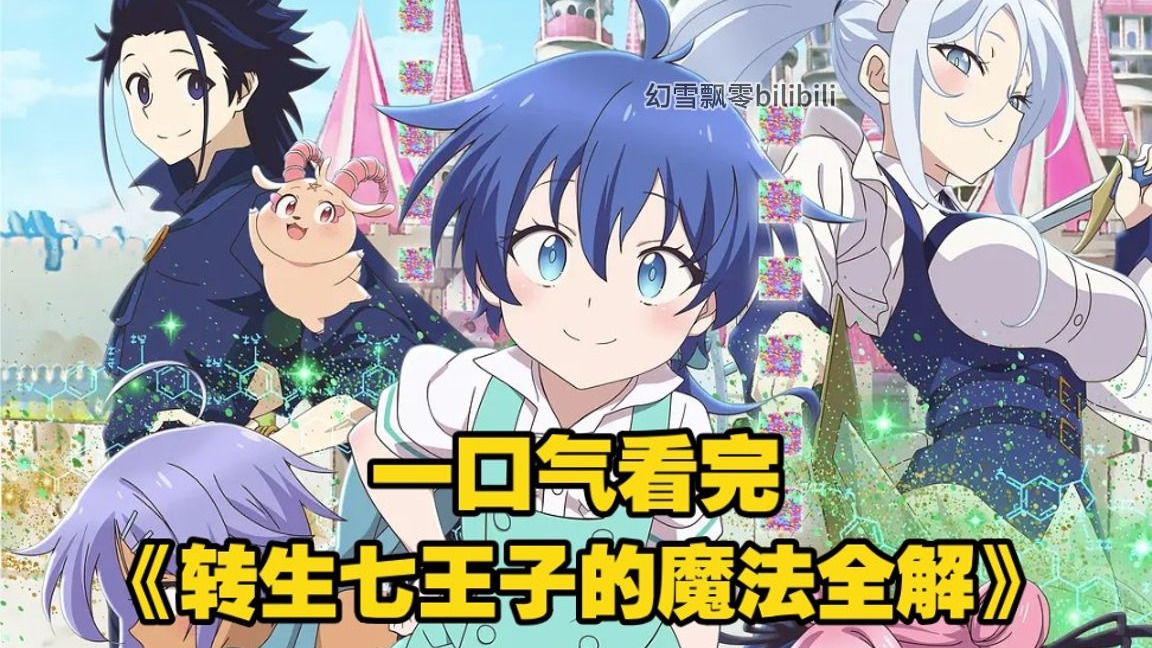一口气看完《转生七王子的魔法全解》平民男主转生为第七王子，出生便展现出惊人的魔法天赋