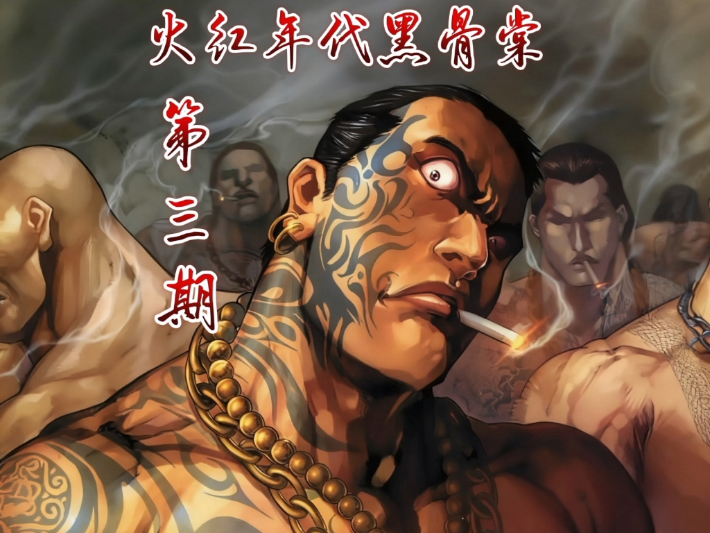 火红年代黑骨棠漫画解说第三期