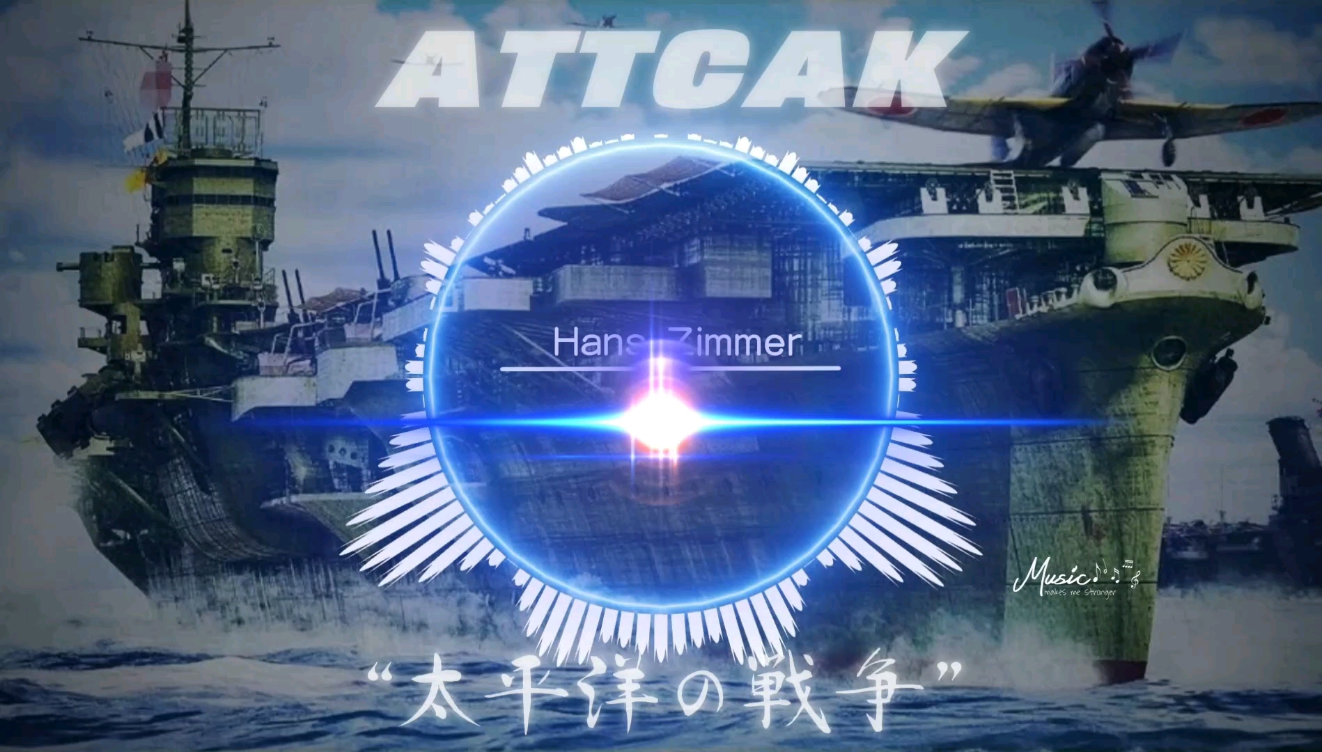 ATTACK ｜《海战の小曲》《二战の小曲》《中途岛の小曲》