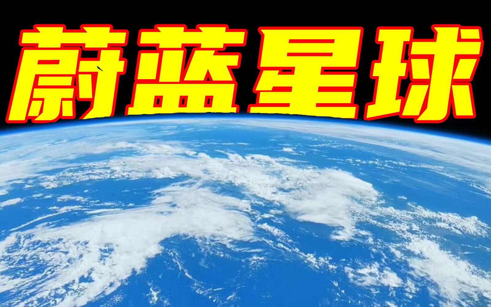 【最强航拍】中国空间站视角下的地球