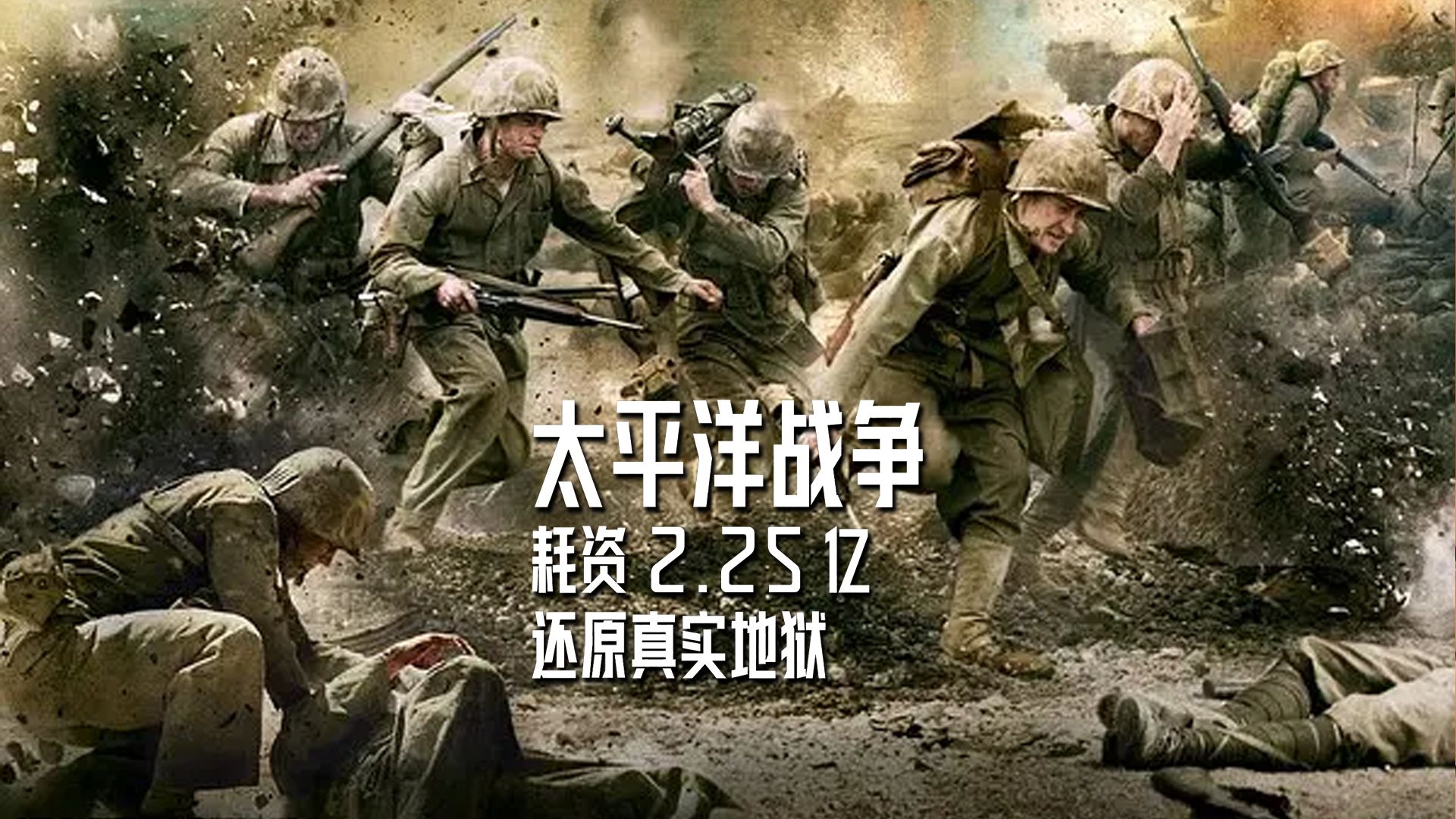 一口气看完《太平洋战争》以三个美军海军陆战队士兵的视角，讲述了瓜达尔卡纳尔岛战役、格洛斯特角登陆战、贝里琉岛战役、硫磺岛战役以及最终登陆冲绳岛等残忍悲壮的战争