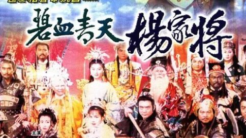 1994 [碧血青天杨家将] 30集