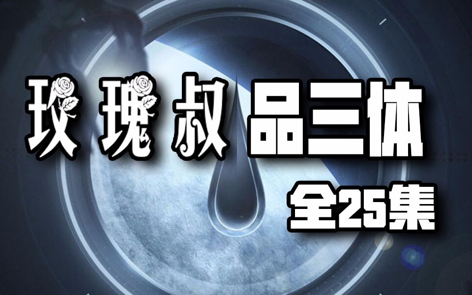 深度解读三体全集《玫瑰叔品三体》【全35集 + 番外7集】