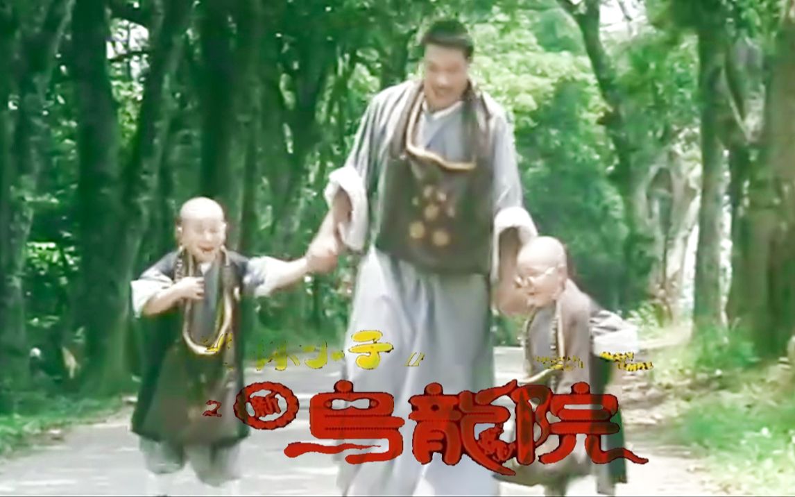 吴孟达X释小龙X郝邵文  1994《笑林小子2：新乌龙院》 cut