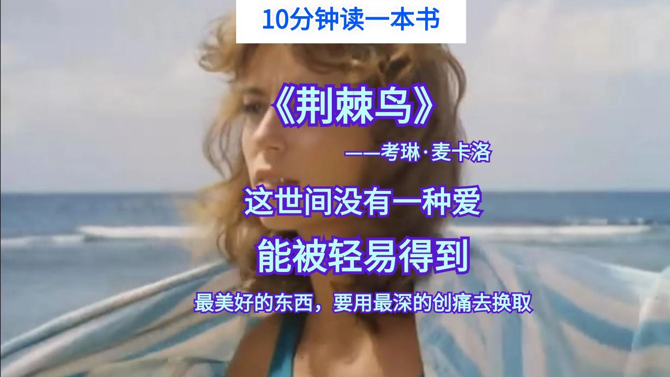 10分钟读完《荆棘鸟》，一本最震撼人心的爱情小说，世间没有一种爱，能被轻易得到