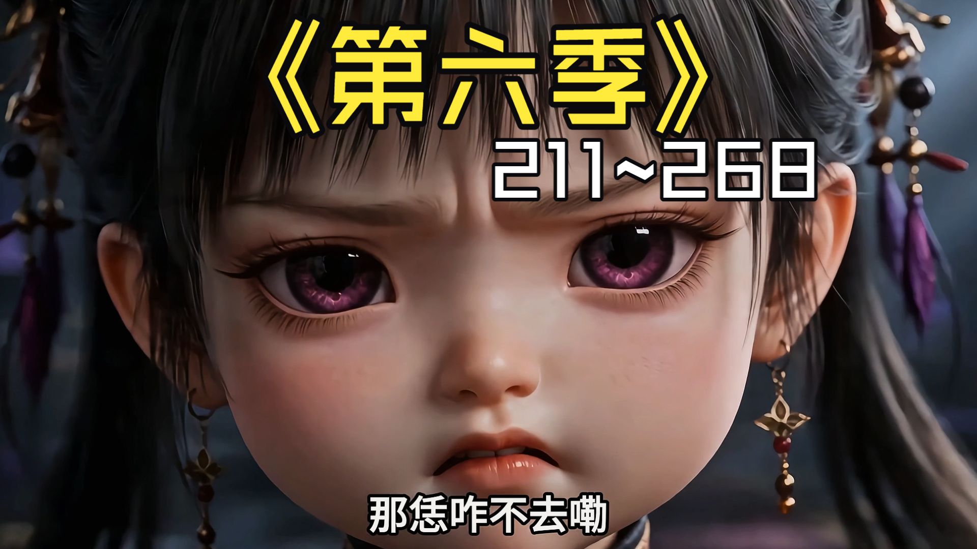 《团宠小师妹》第六季211~268