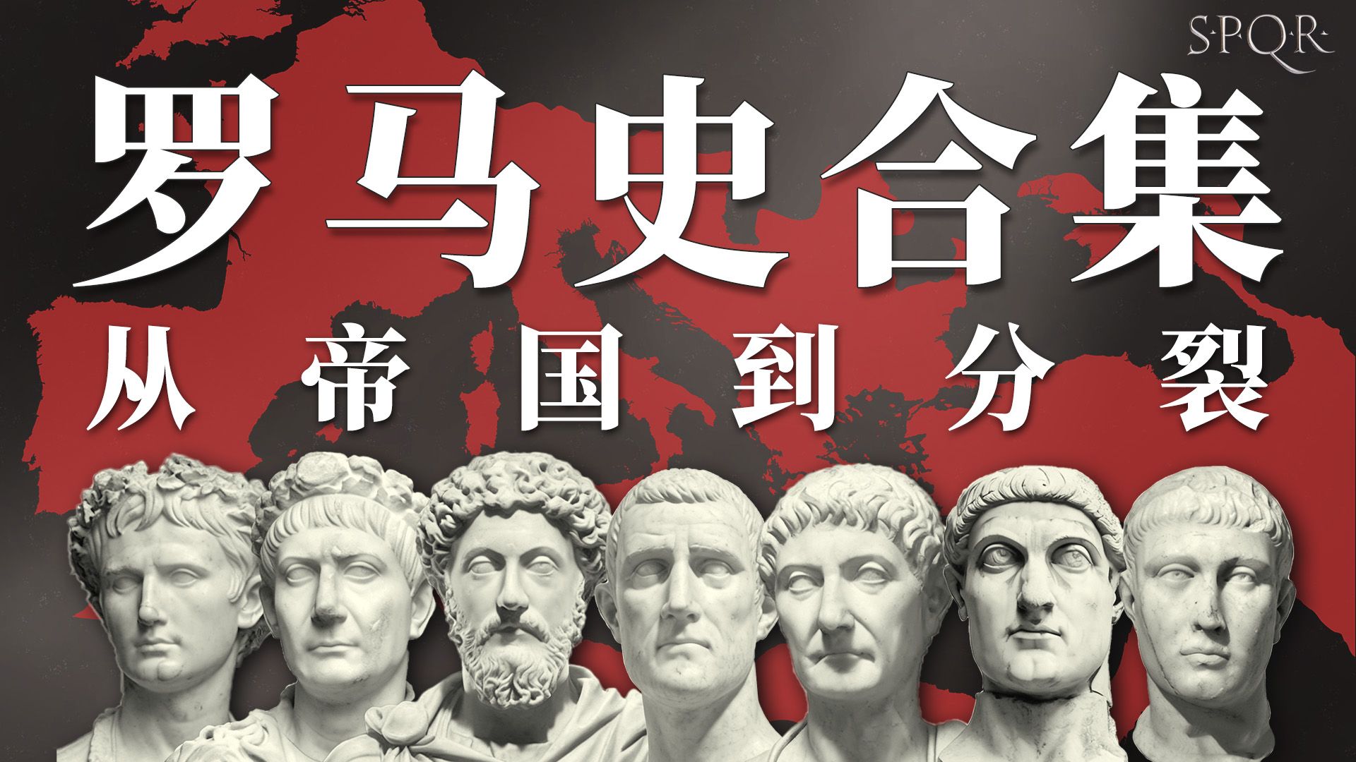 【罗马帝国史合集】罗马如何从帝国走向分裂？全程无广版