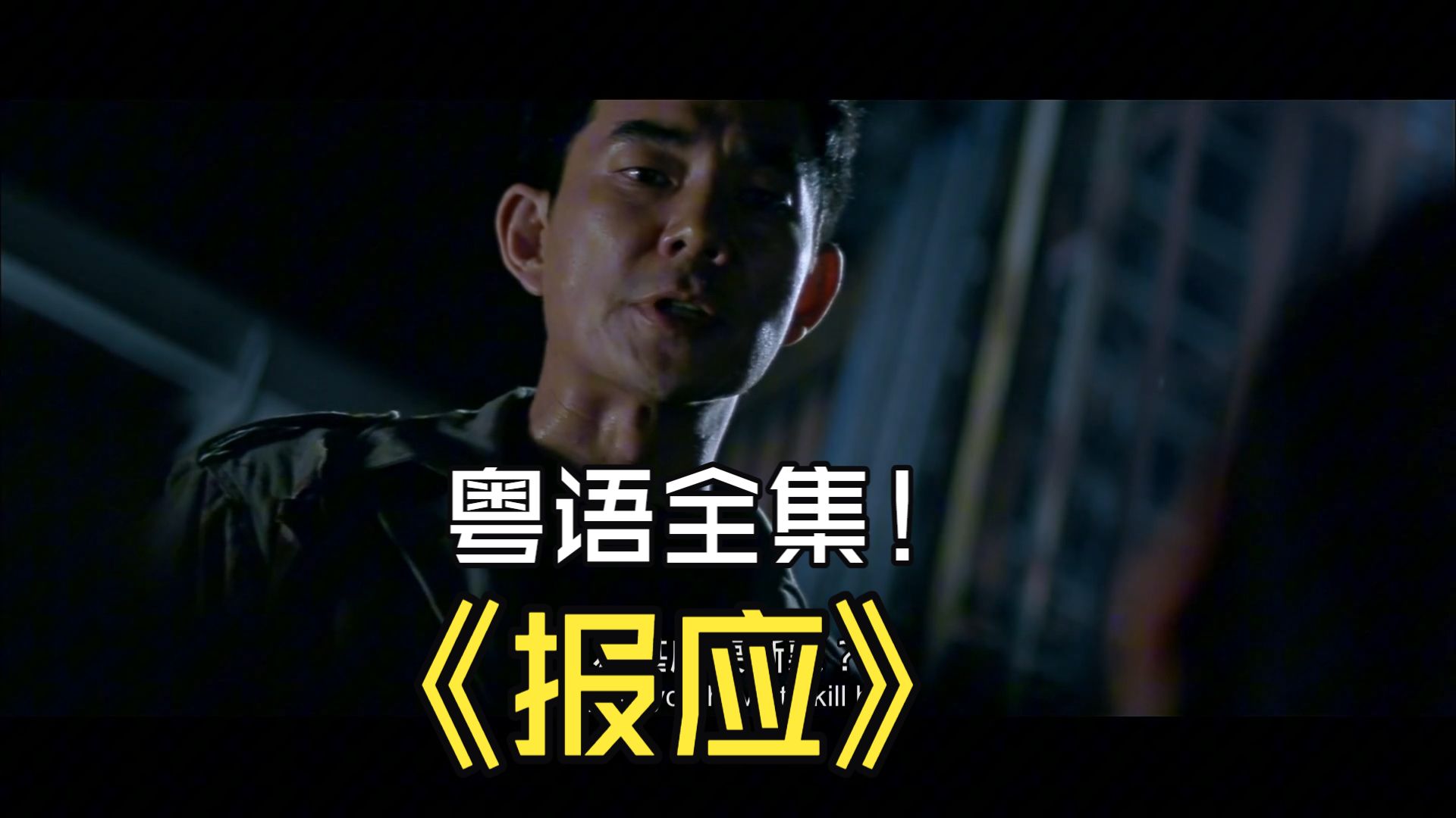 报应粤语全集