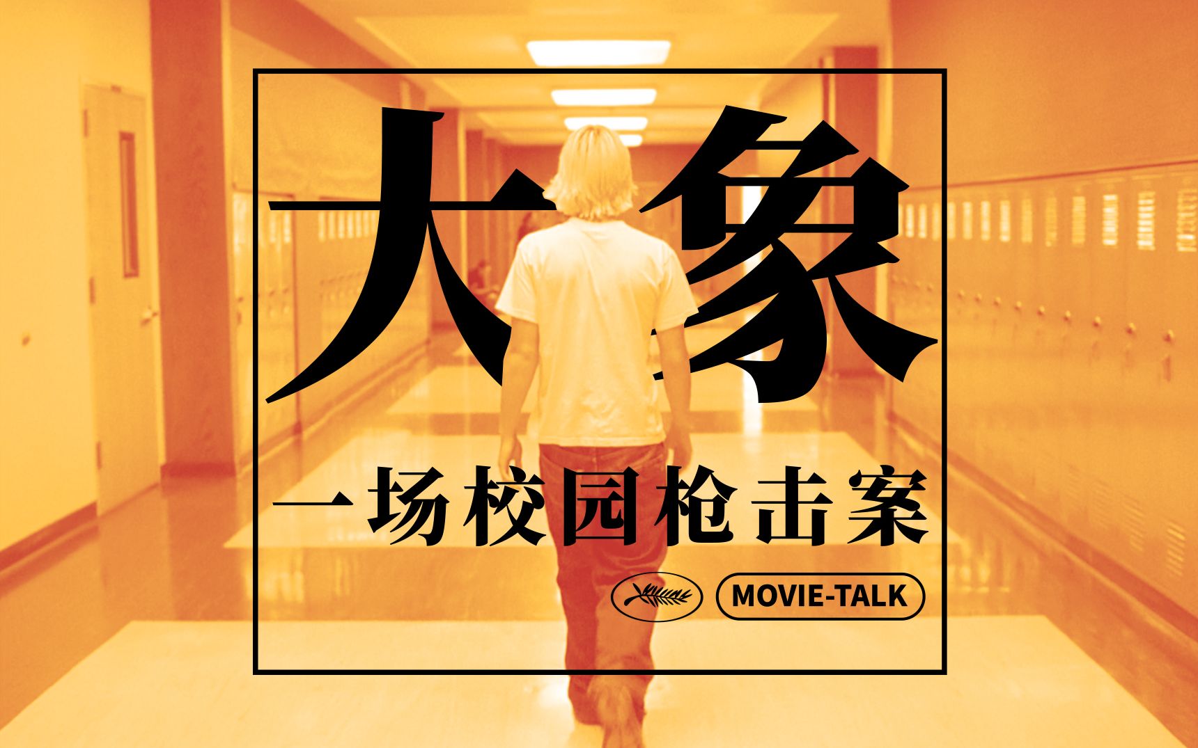 佳作赏析《大象》：金棕榈专题/有关一场校园枪击案