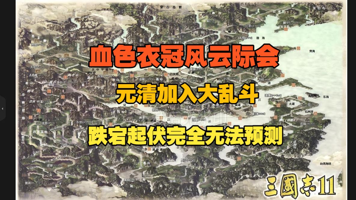 三国志11血色衣冠风云际会mod看海实况 匪夷所思完全无法预测的一局
