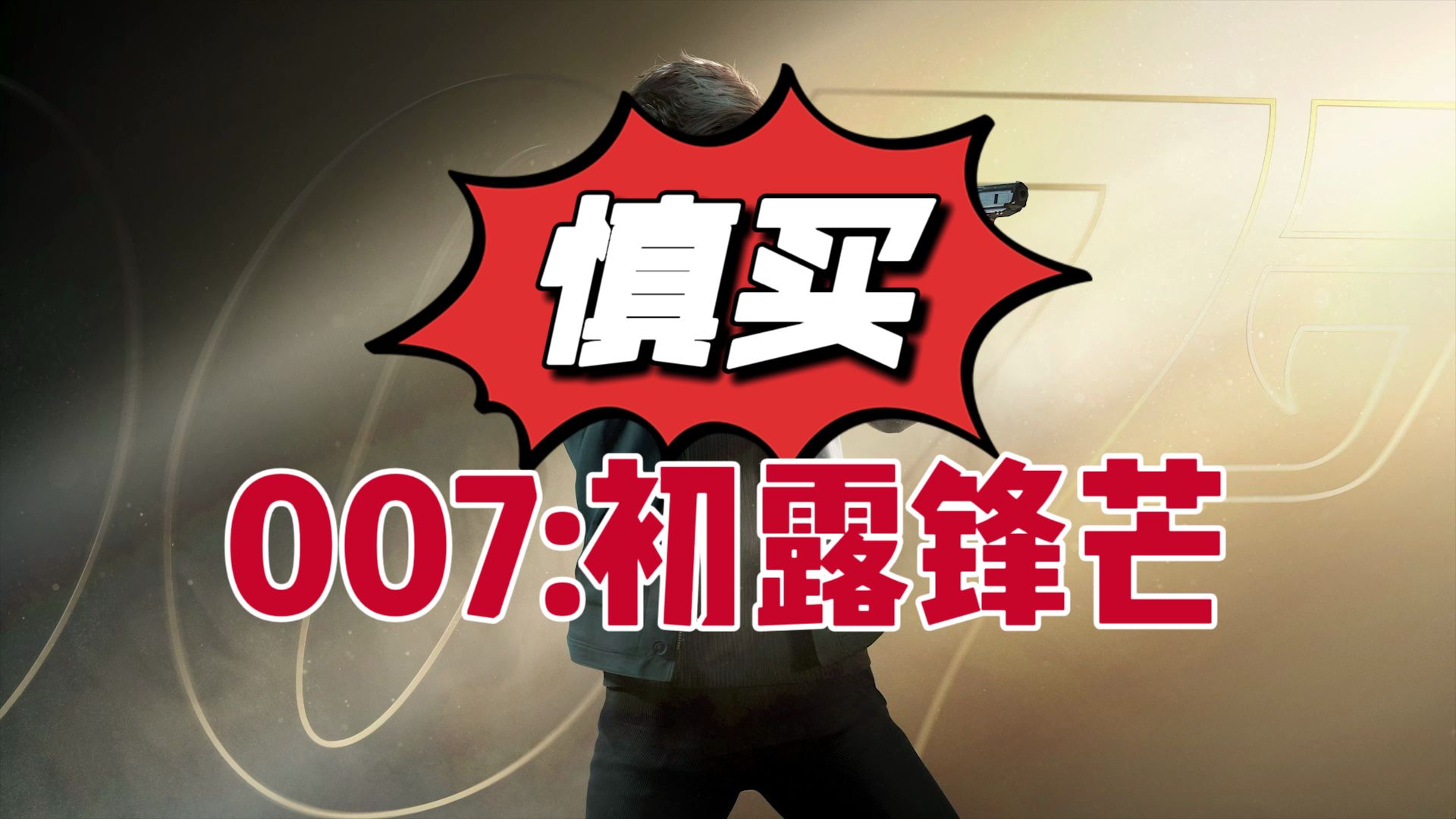为什么不推荐大家购买007:初露锋芒