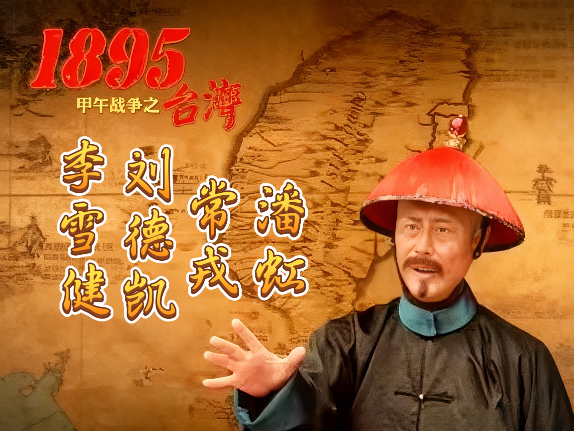 《台湾1895》37集全