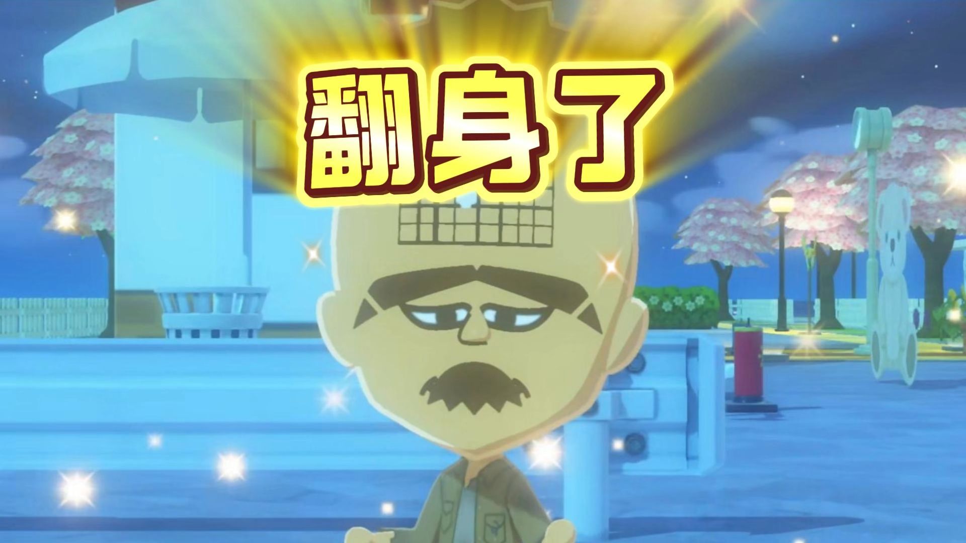 【人森】傲娇粪终于翻身了