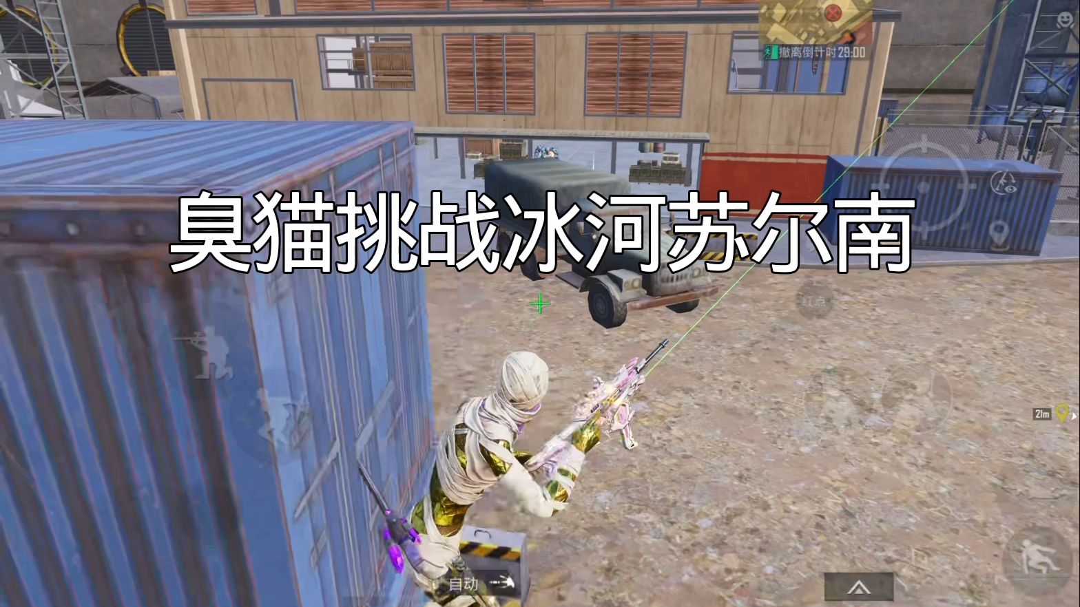 臭猫挑战冰河禁区苏尔南！