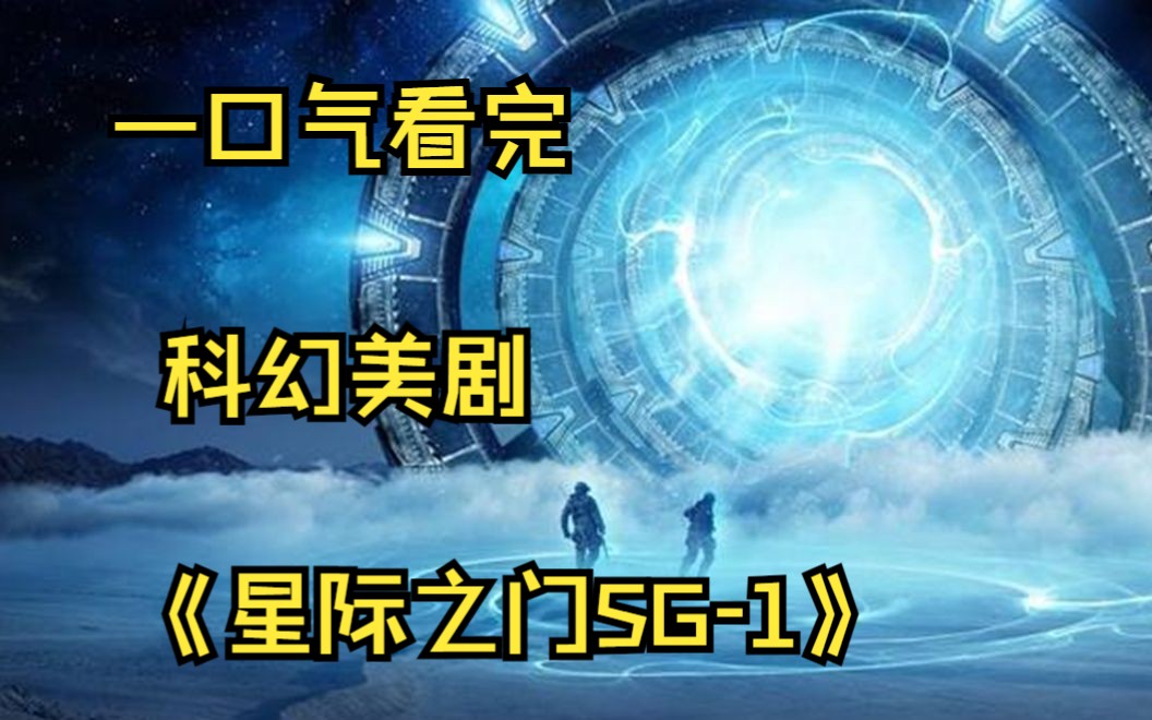 一口气看完科幻美剧【星际之门SG-1】这些靠寄生生存的外星生物，竟然是地球上神话故事的原型！