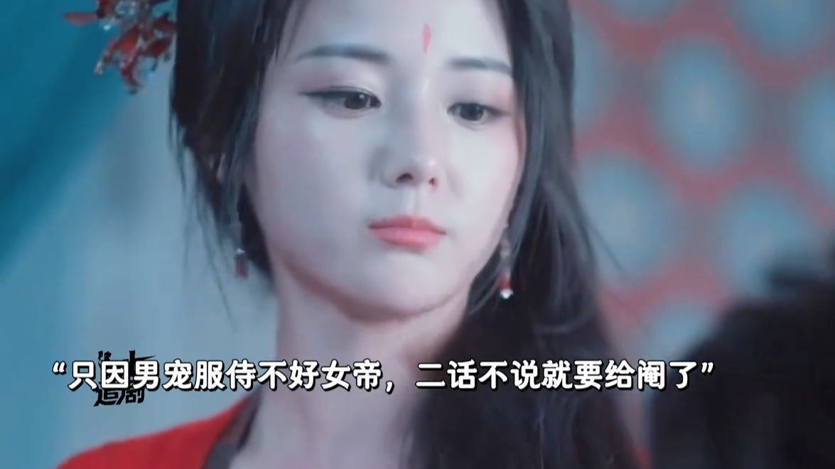 只因男宠服侍不好女帝，女帝就要把他阉了...