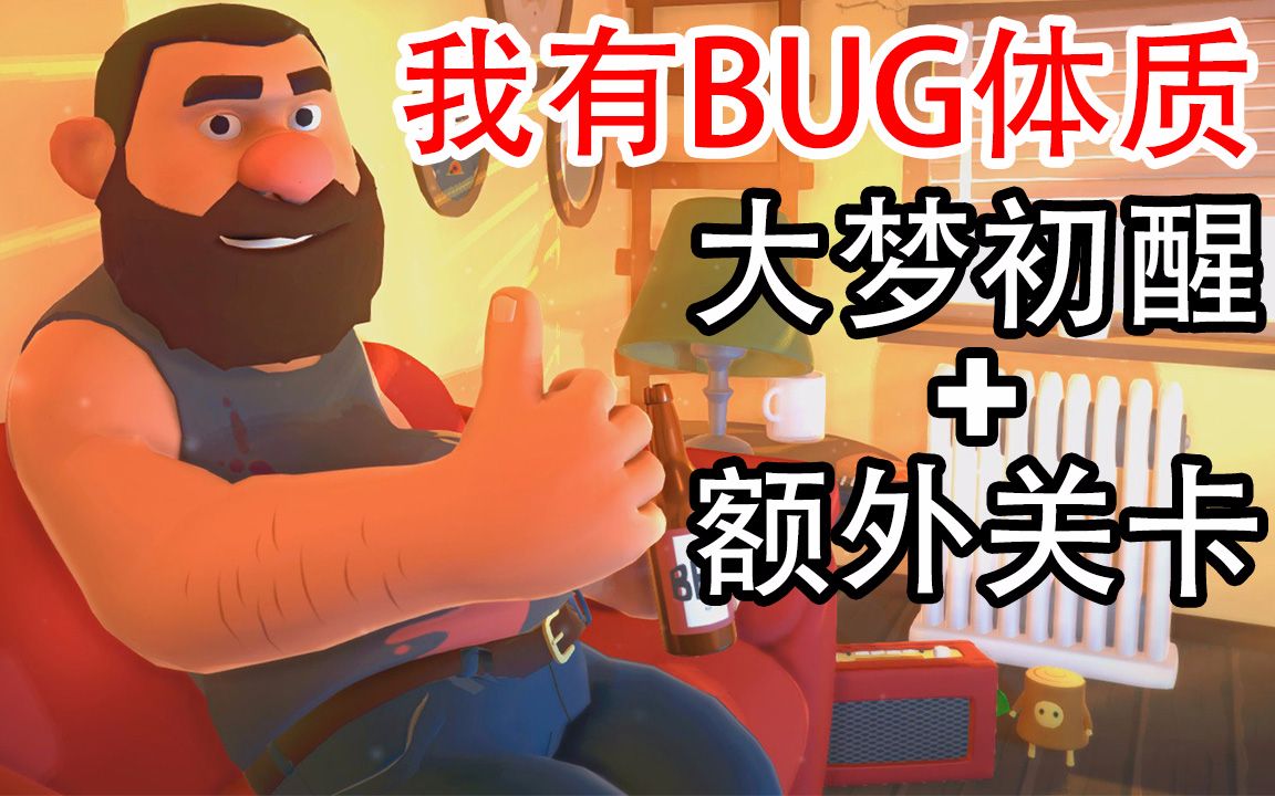 【Suicide Guy 自杀小子】我有BUG体质？大梦初醒+额外关卡！