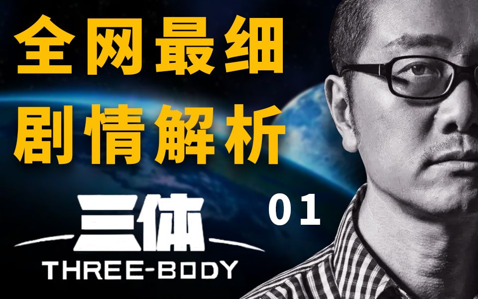 【三体】爆肝720个小时！被誉为科幻小说神作的《三体》到底讲了一个什么样的故事？全网最细 剧情讲解 第一集