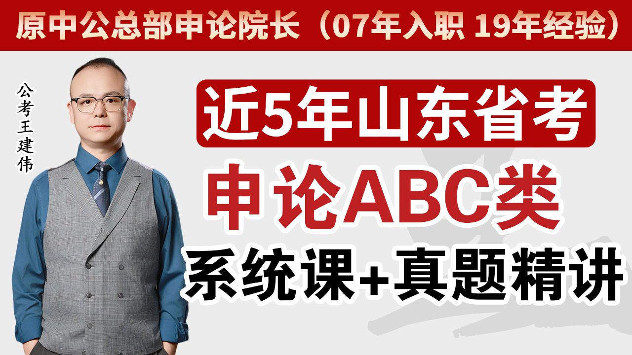 近5年山东省考申论系统课+ABC山东申论真题套卷逐题精讲（持续更新22-26年）（适用山东省考综合卷区县卷执法卷基层卷山东选调生）【王建伟申论】