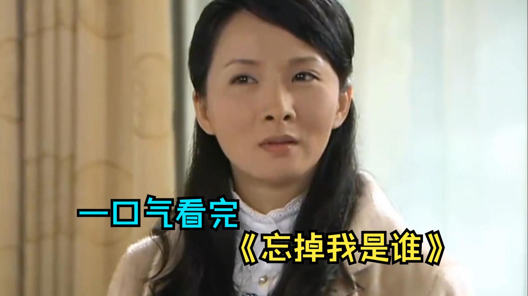 一口气看完情感剧《忘掉我是谁》，三代人之间剪不断理还乱的爱恨情仇