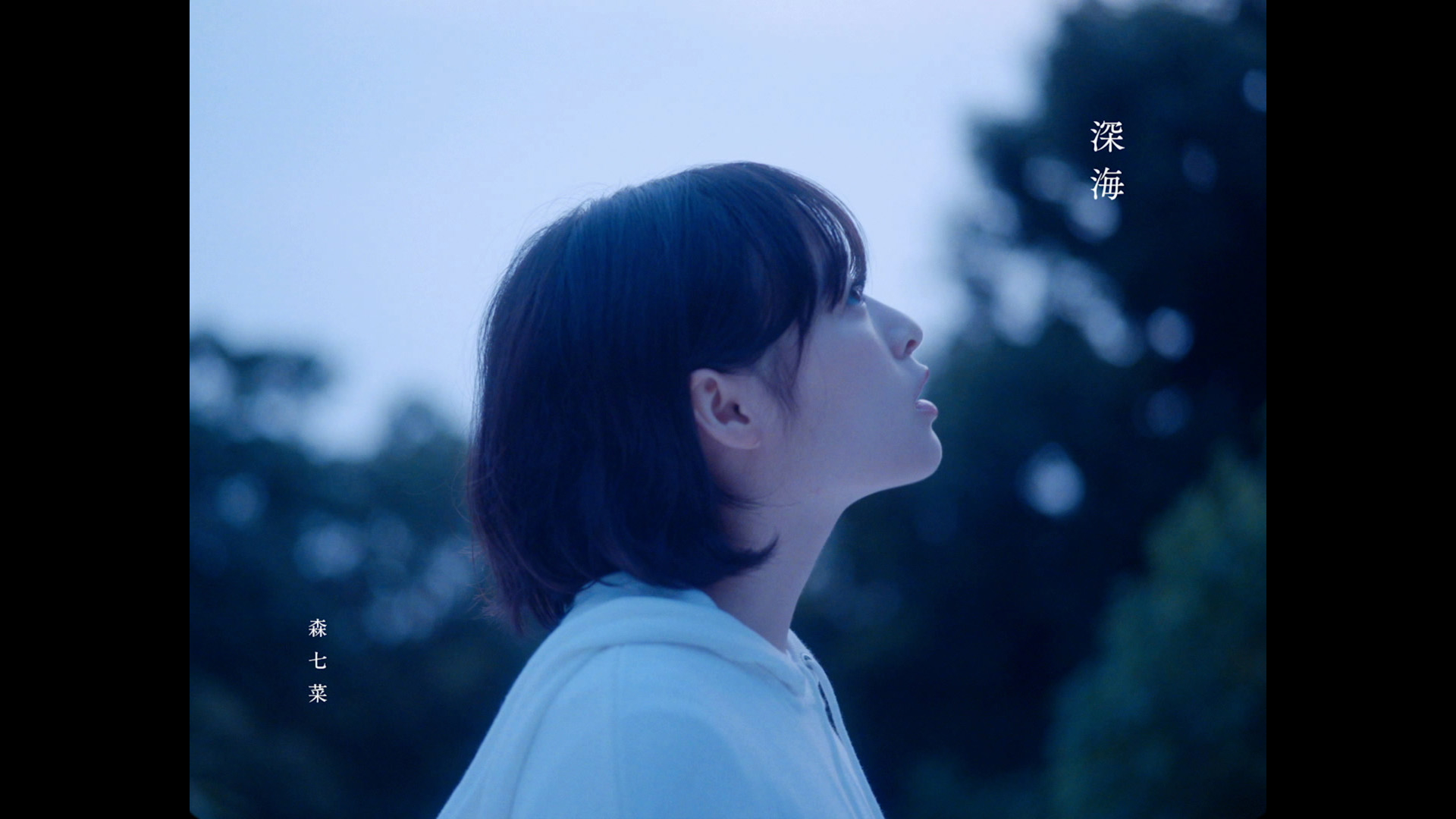 森七菜「深海」