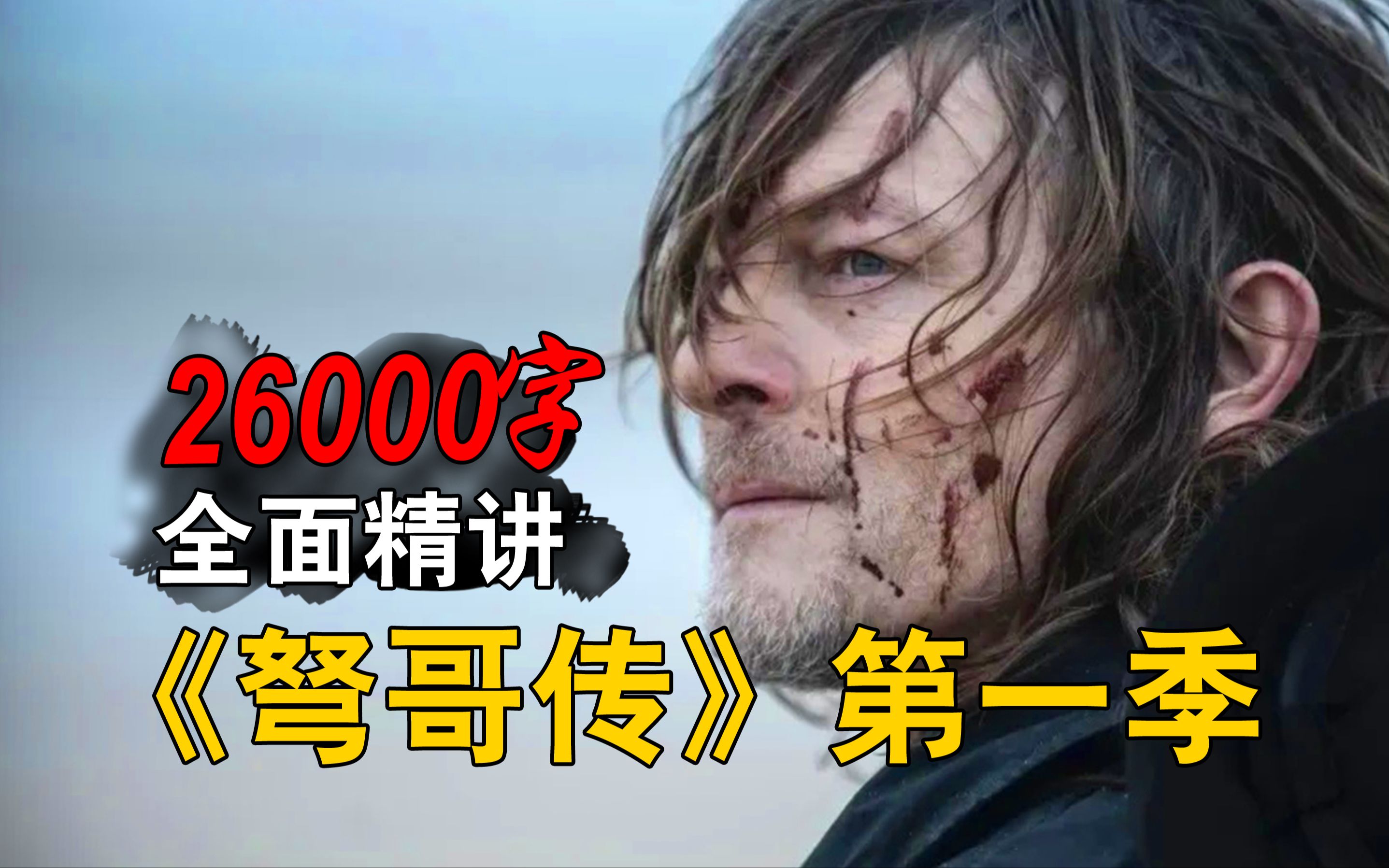 26000字一口气精讲《行尸走肉.达里尔.迪克森》第一季全六集！弩哥深陷法国复国战争，血战尸潮军阀收获新伙伴！
