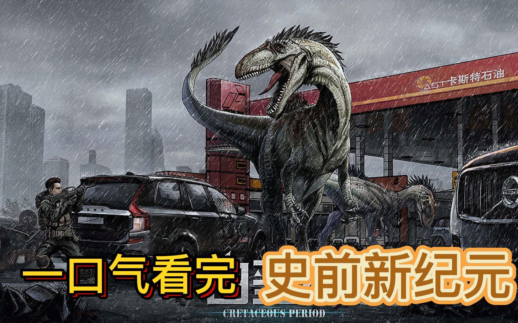 最后一口气看完 史前新纪元